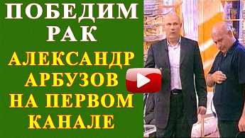 Рак излечим Методика Арбузова