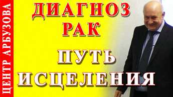 Как вылечиться от рака