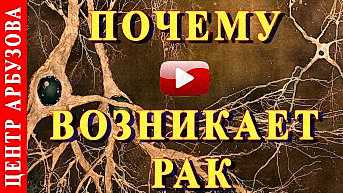 Откуда берется рак - Причина онкологии