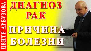 Откуда берется рак - Причина онкологии