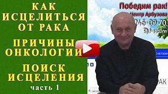 Александр Арбузов - Почему возникает рак Причины рака