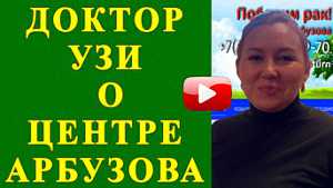 Врач УЗИ о результатах применения Методики Арбузова