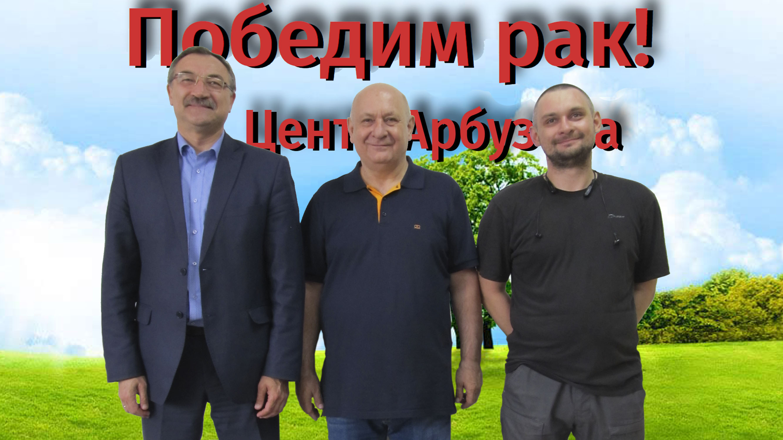 Центр Арбузова Альтернативное лечение рака