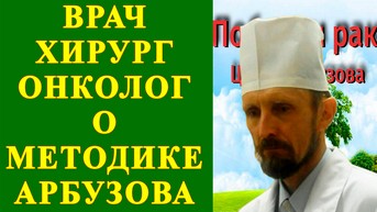 Врач онколог о методике Арбузова