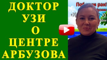 Врач УЗИ о результатах применения Методики Арбузова