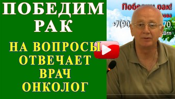 Лечение рака, на вопросы отвечает врач онколог