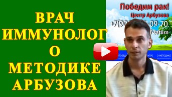 Врач иммунолог о методике Арбузова