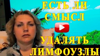 Удаление лимфоузлов
