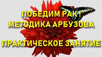 Как победить рак самостоятельно