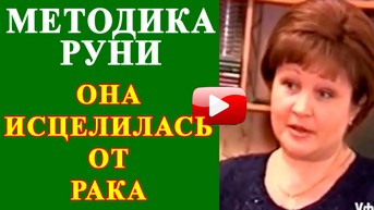 Она исцелилась от рака