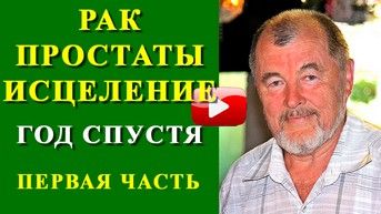 Рак простаты излечим