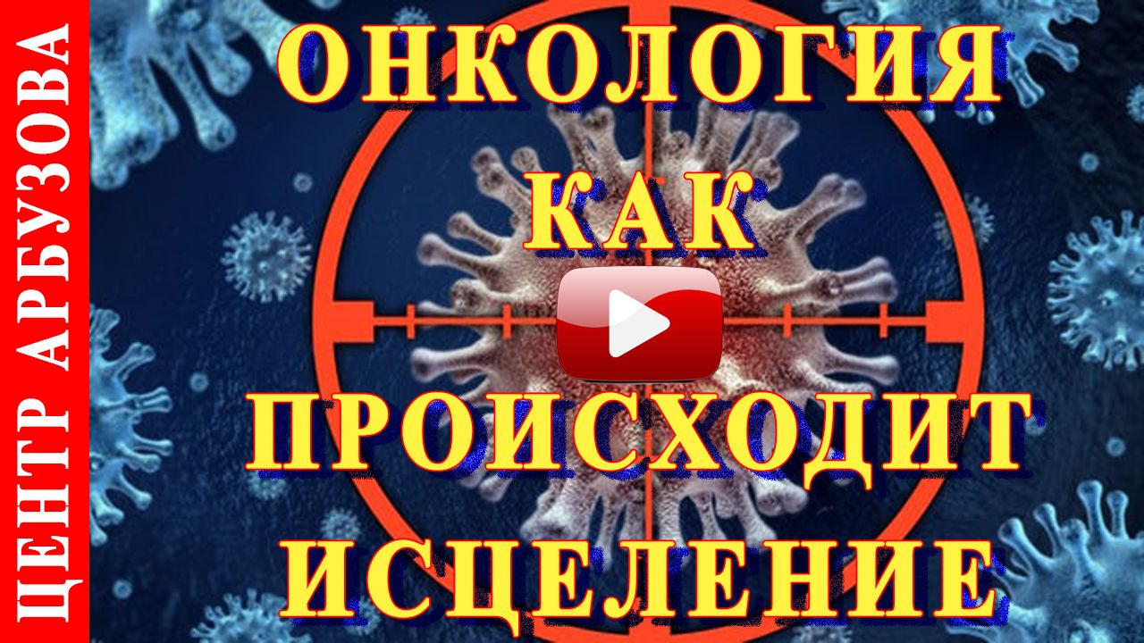 Рак механизм исцеления