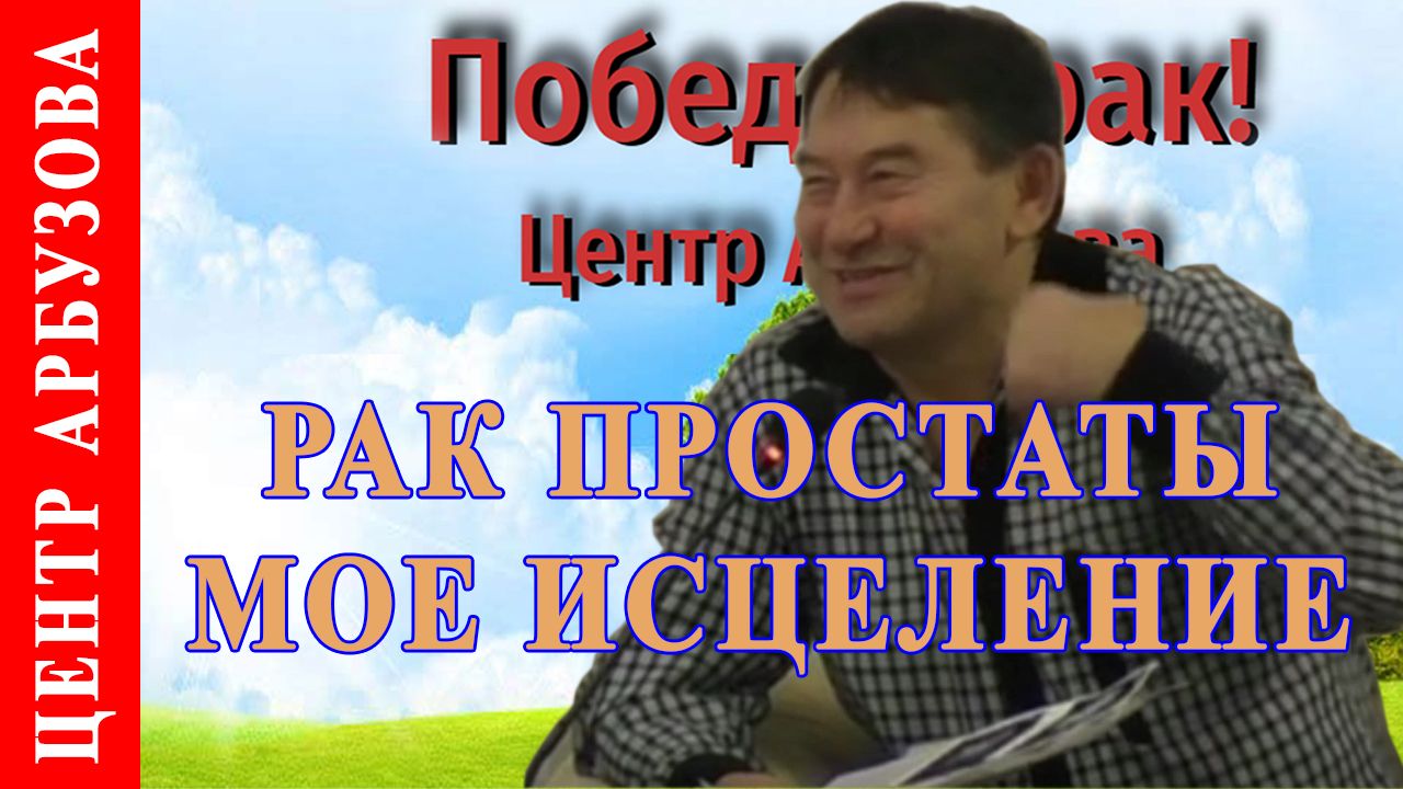 Рак простаты излечим 