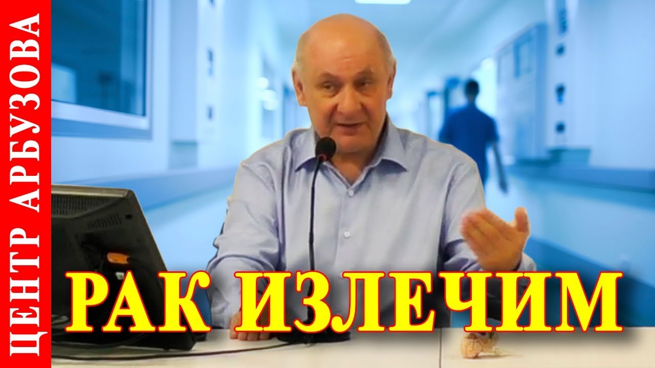 Методика Арбузова при лечении рака 