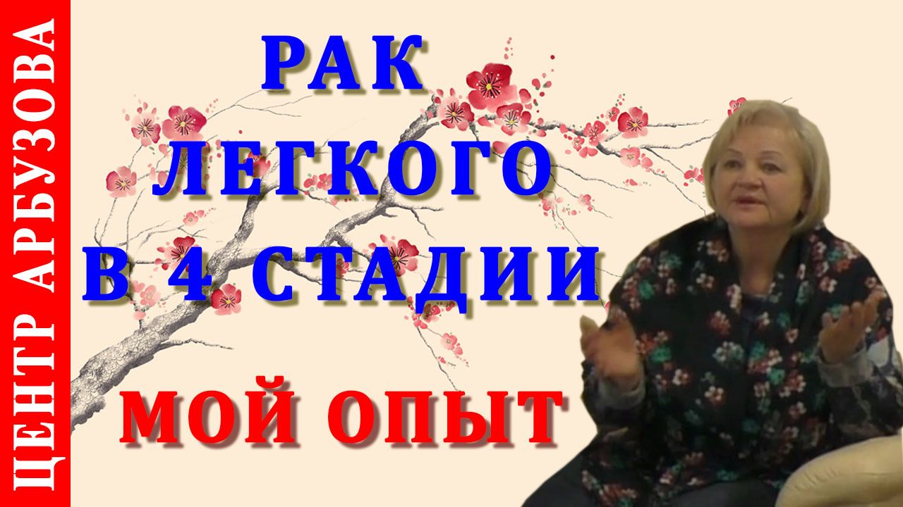 Рак легких в 4 стадии мой опыт работы по методике Арбузова