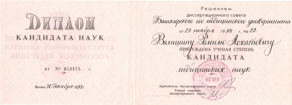 Валишин Рамиль: к.м.н.jpg