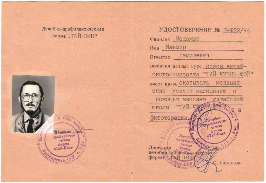 1994_удостов.Тай-пин, фитотерапевт.jpg