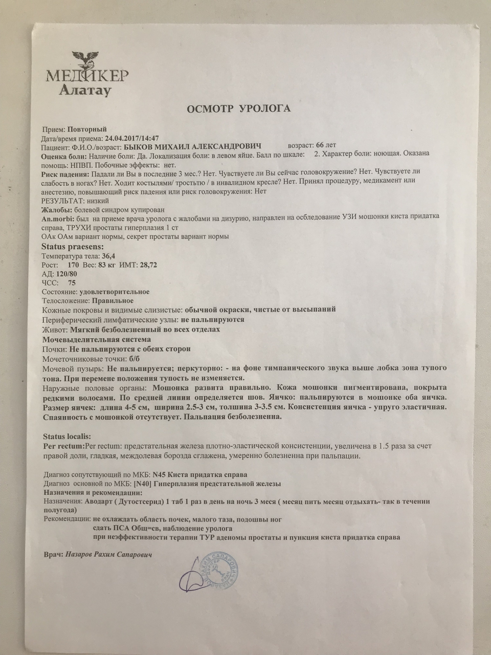 Первый осмотр уролога в Алма-Ате 24.04.2017