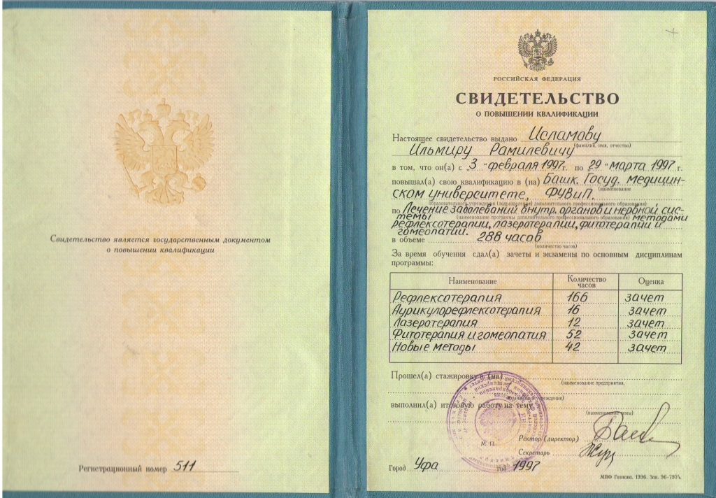 1997_свид.рефлексотерапия.jpg