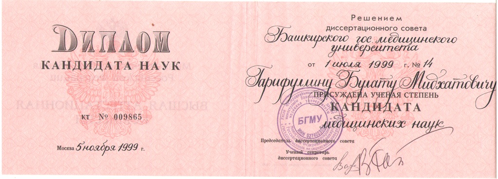 Гарифуллин Б.М.: к.м.н.jpg
