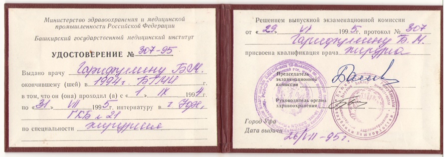Гарифуллин: удостоверение хирурга.jpg